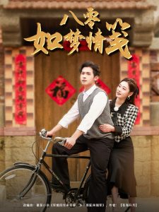 八零如夢(mèng)情箋