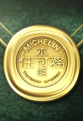 不可能任務(wù)第三季