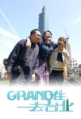 Grand 住去臺(tái)北