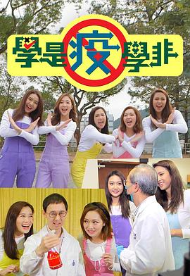 學是疫學非