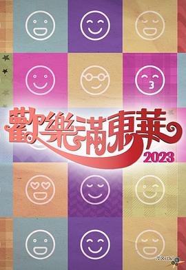 歡樂(lè)滿(mǎn)東華2023