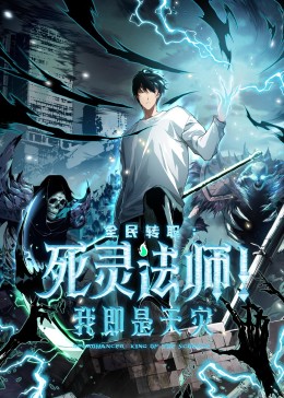 死靈法師！我即是天災(zāi)