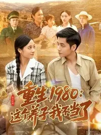 重生1980：這個養(yǎng)子我不當(dāng)了