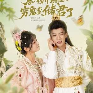 急我養(yǎng)成過的窮鬼變儲君了