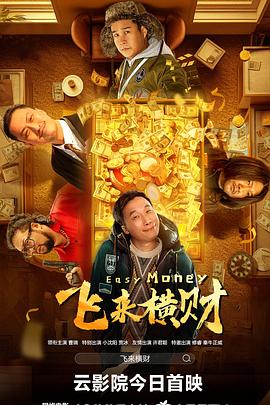飛來橫財[電影解說]