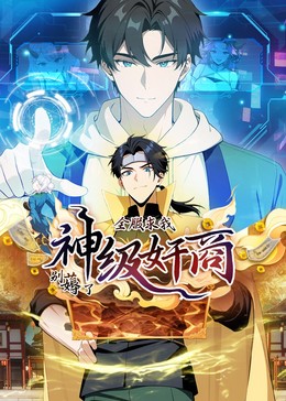 神級奸商動態(tài)漫畫