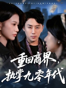 重回商界，執(zhí)掌九零年代