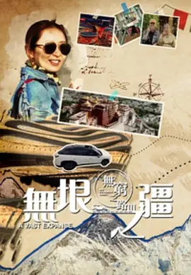 無(wú)窮之路3：無(wú)垠之疆