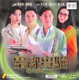 一千靈異夜之靈魂實(shí)驗(yàn)[電影解說]