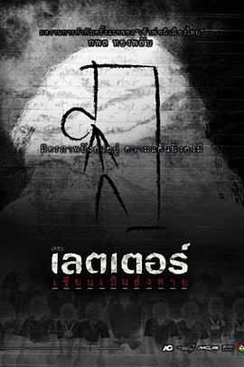 死亡信件[電影解說]