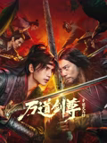 萬道劍尊之逆天而行