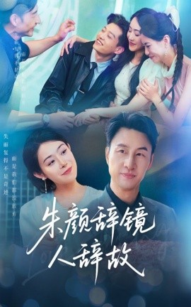 朱顏辭鏡人辭故