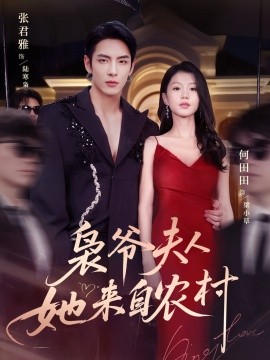 梟爺夫人她來自農(nóng)村