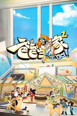 爸爸當家2會員加更版