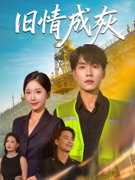 舊情成灰＆造橋風(fēng)云