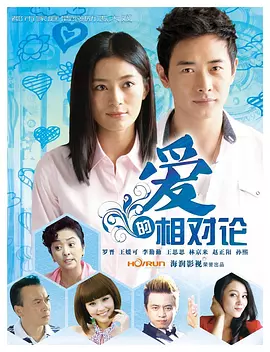 愛的相對(duì)論