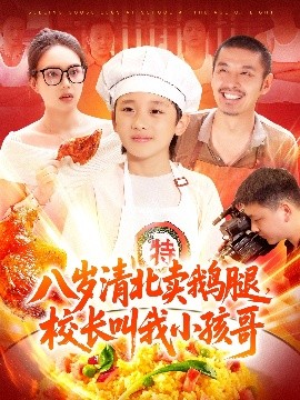 八歲清北賣鵝腿，校長叫我小孩哥