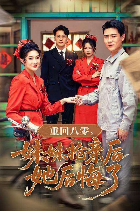 重回八零妹妹搶親后她后悔了