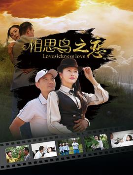 相思鳥之戀[電影解說(shuō)]