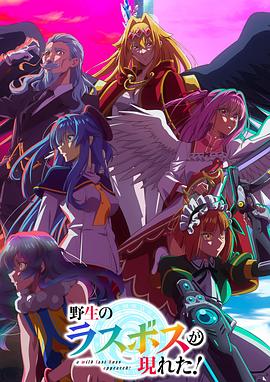 野生的最終BOSS出現(xiàn)了！