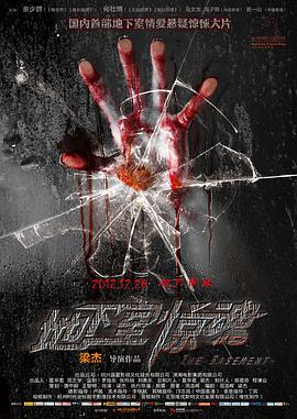 地下室驚魂[電影解說]