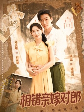 相錯(cuò)親嫁對(duì)郎