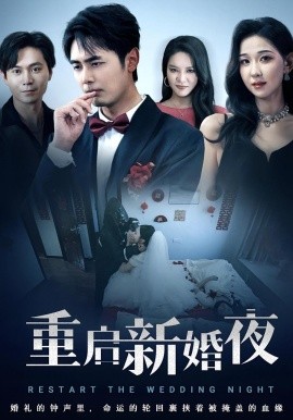 重啟新婚夜
