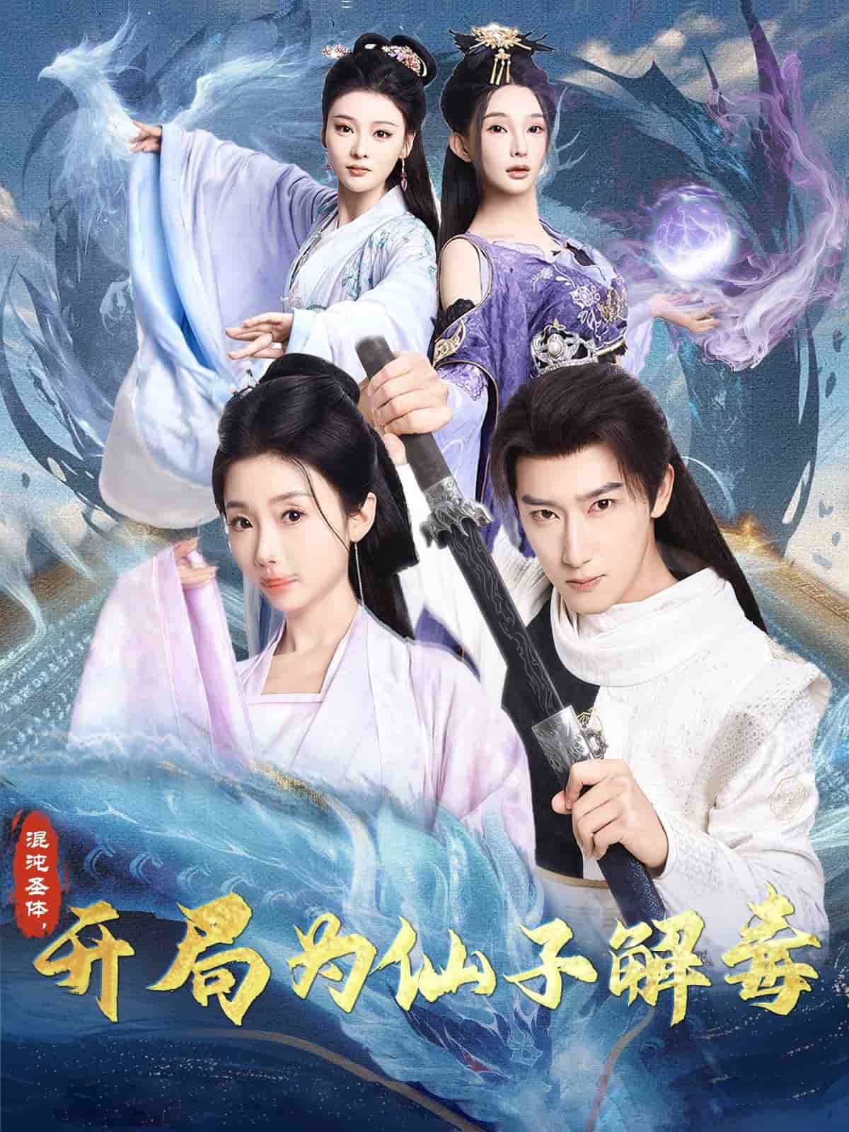 混沌圣體，開局為仙子解毒