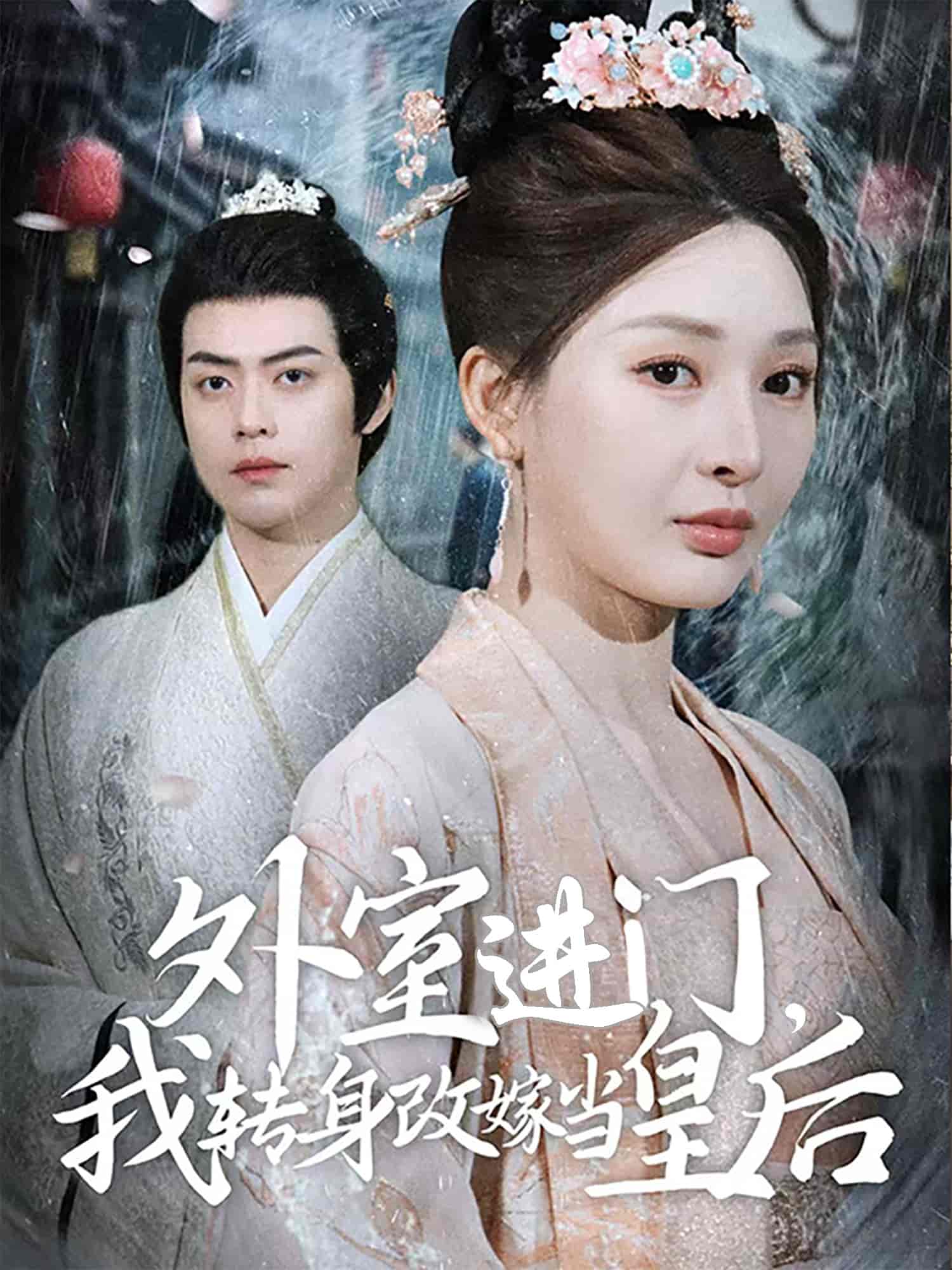 外室進門，我轉(zhuǎn)身改嫁當皇后