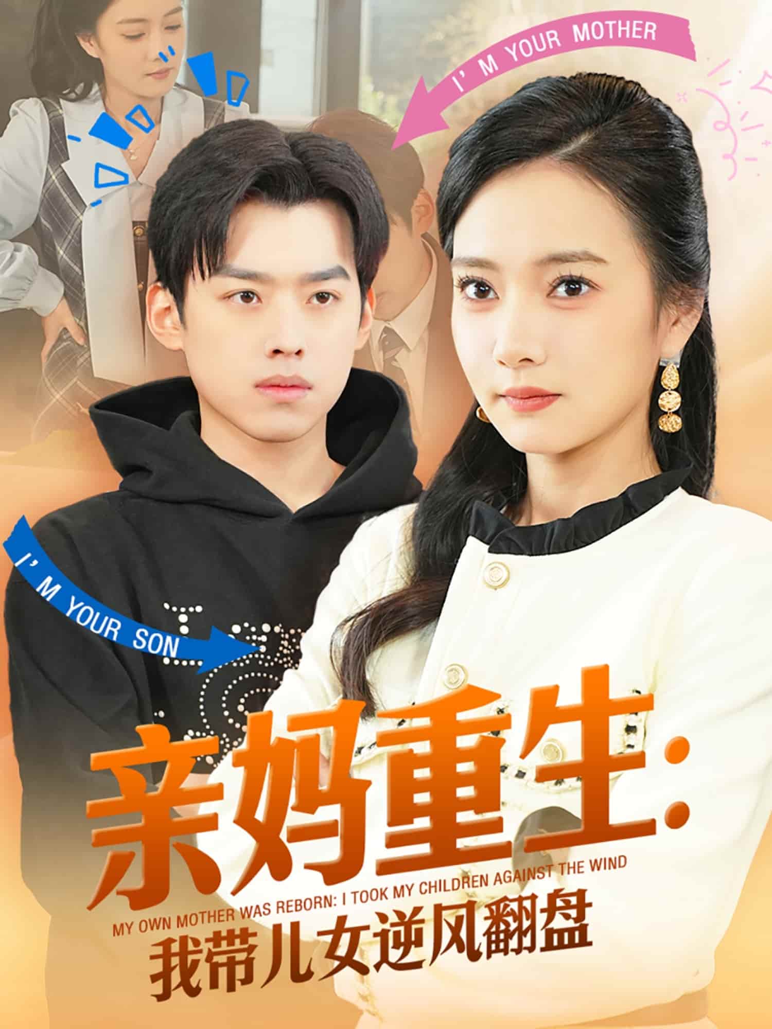 親媽重生我?guī)号骘L翻盤