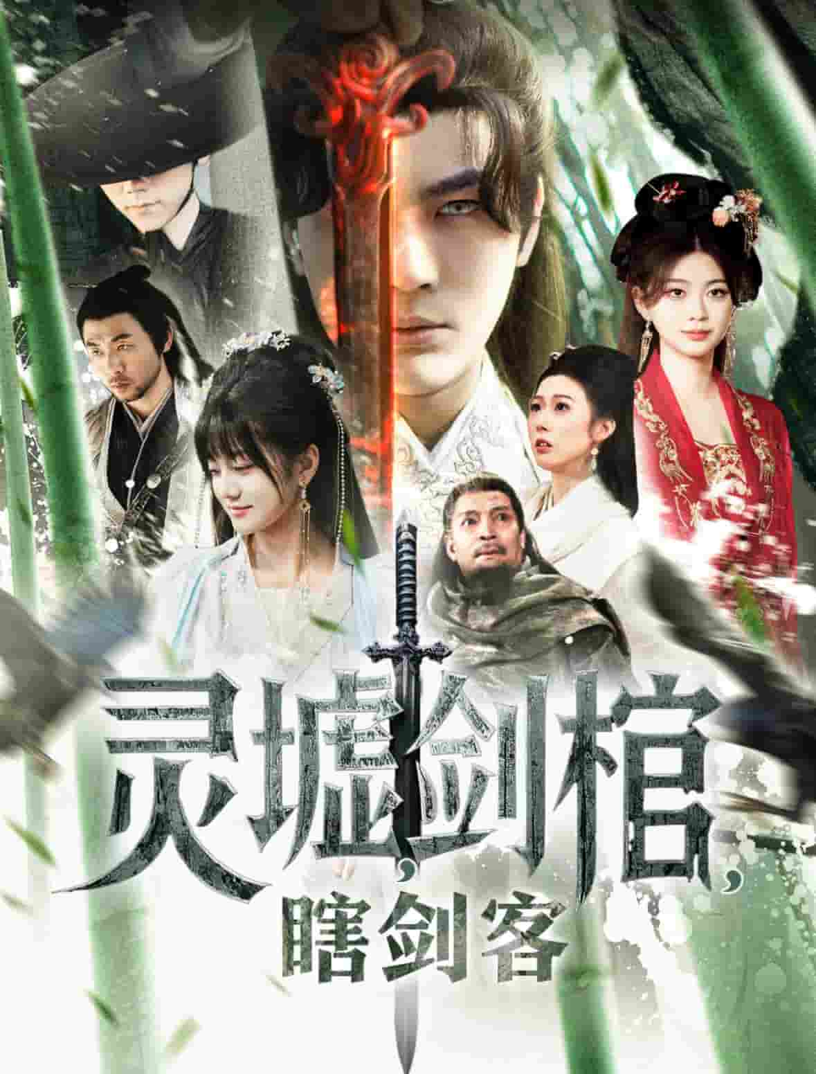 悲情俠客，無情劍