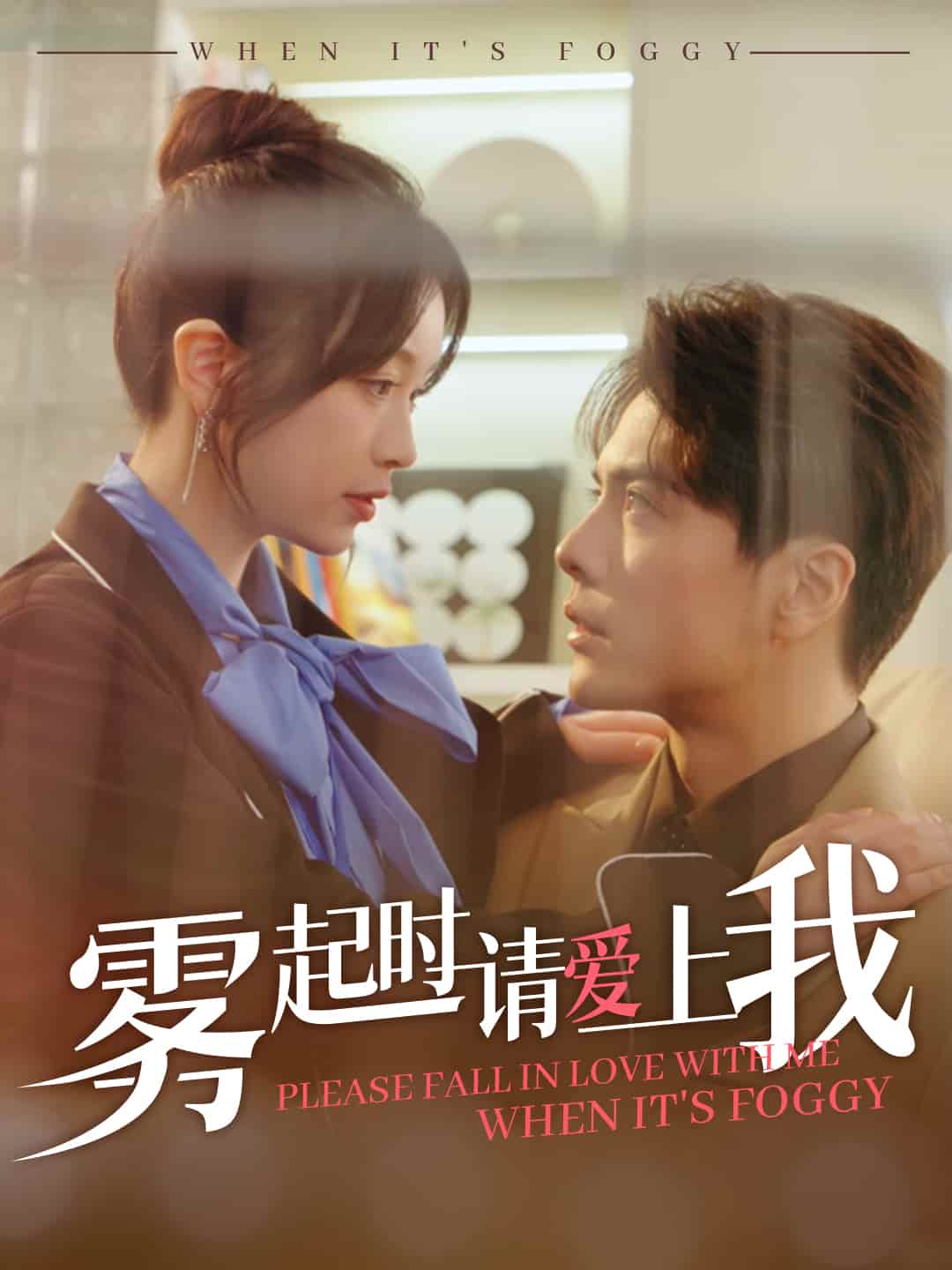 霧起時(shí)請愛上我