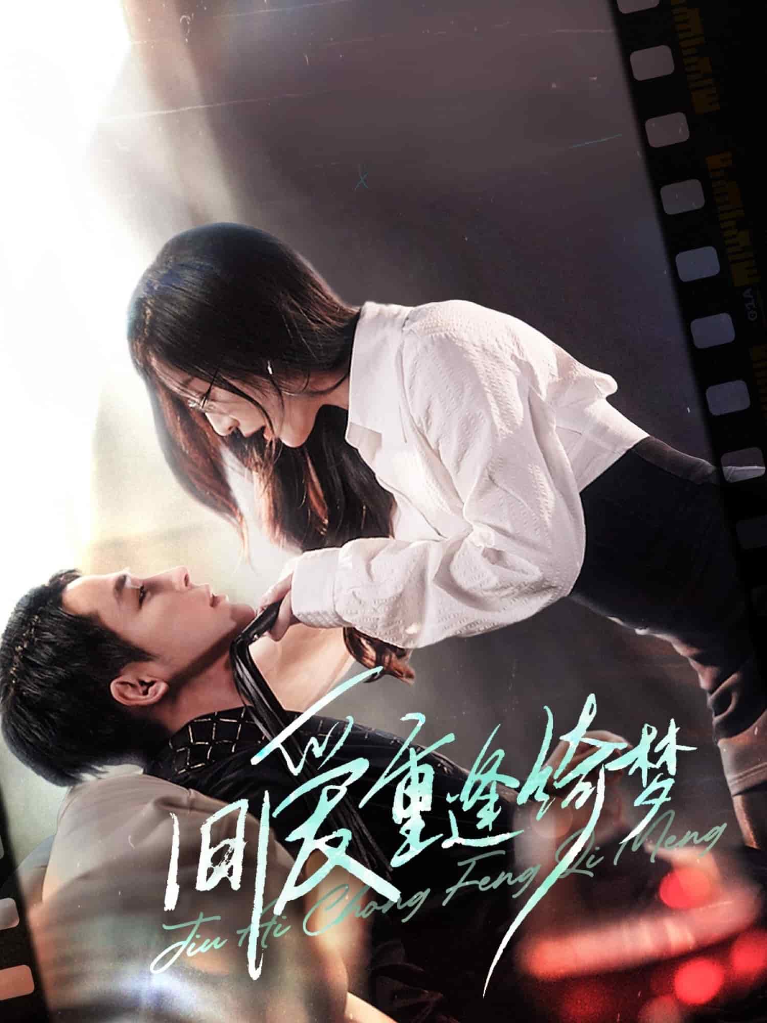 舊愛重逢綺夢(mèng)