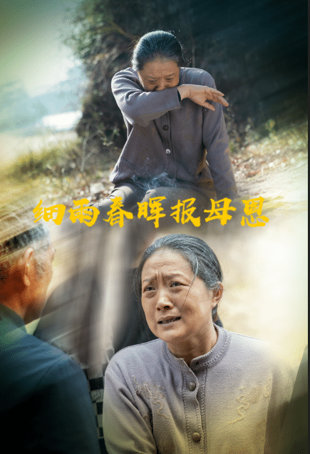 細雨春暉報母恩