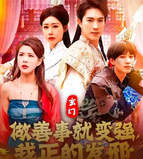 玄幻：做善事就變強(qiáng)，我正的發(fā)邪