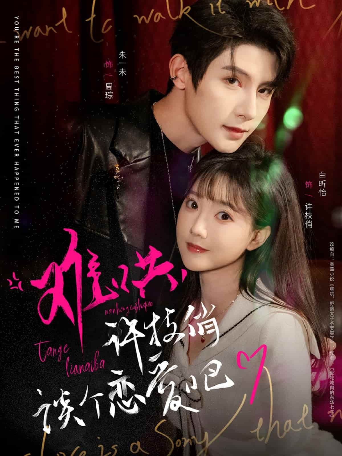 難哄，許枝俏談個戀愛吧