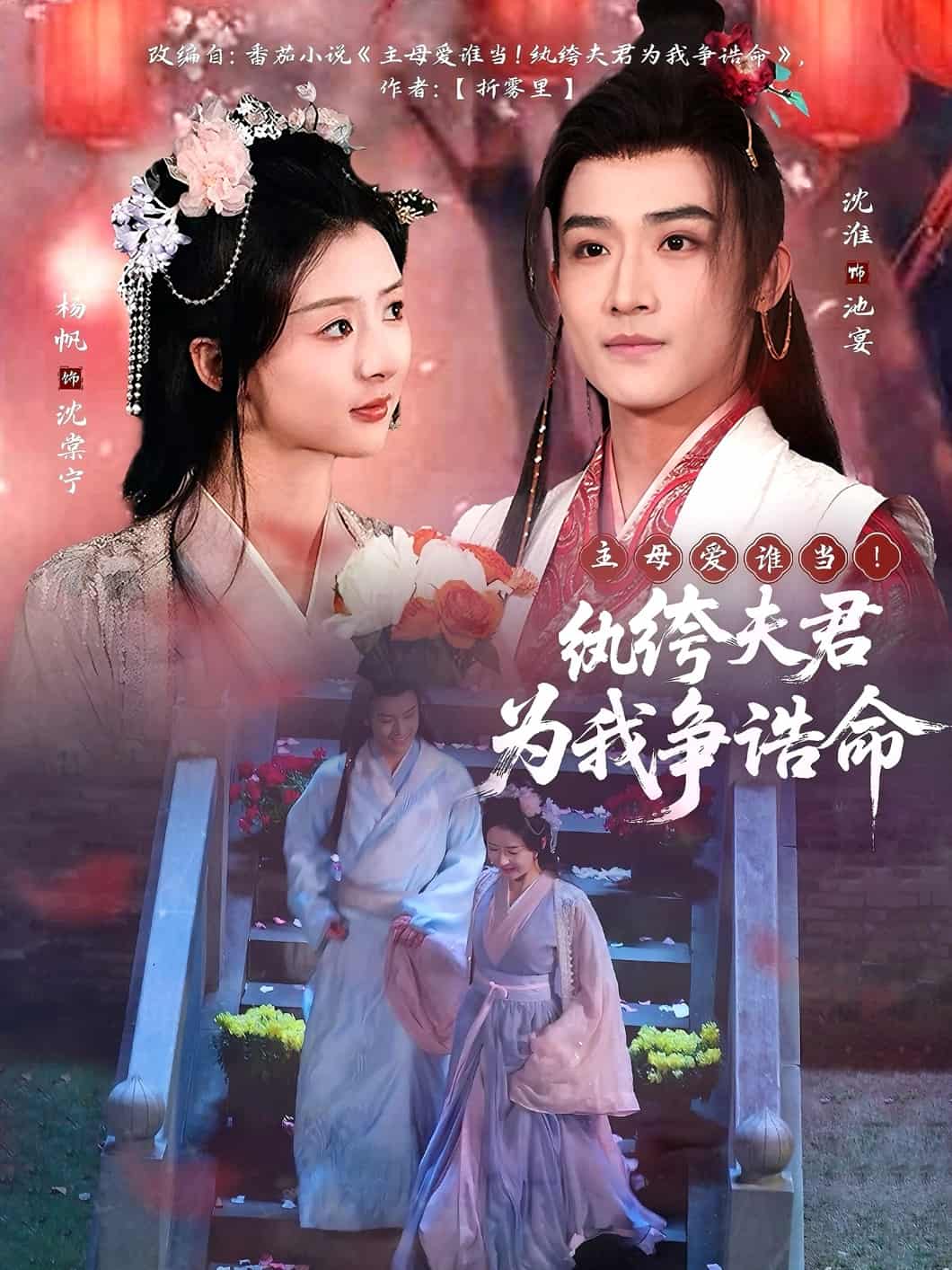 主母愛誰當(dāng)！紈绔夫君為我爭誥命