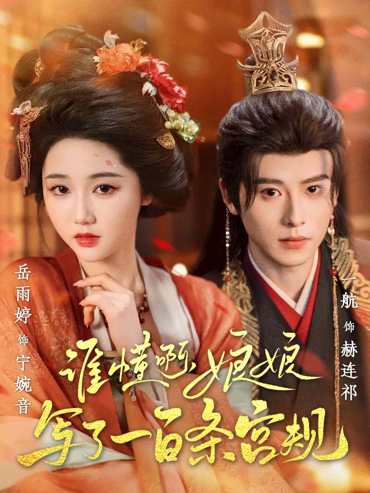 誰懂啊，娘娘寫了一百條宮規(guī)