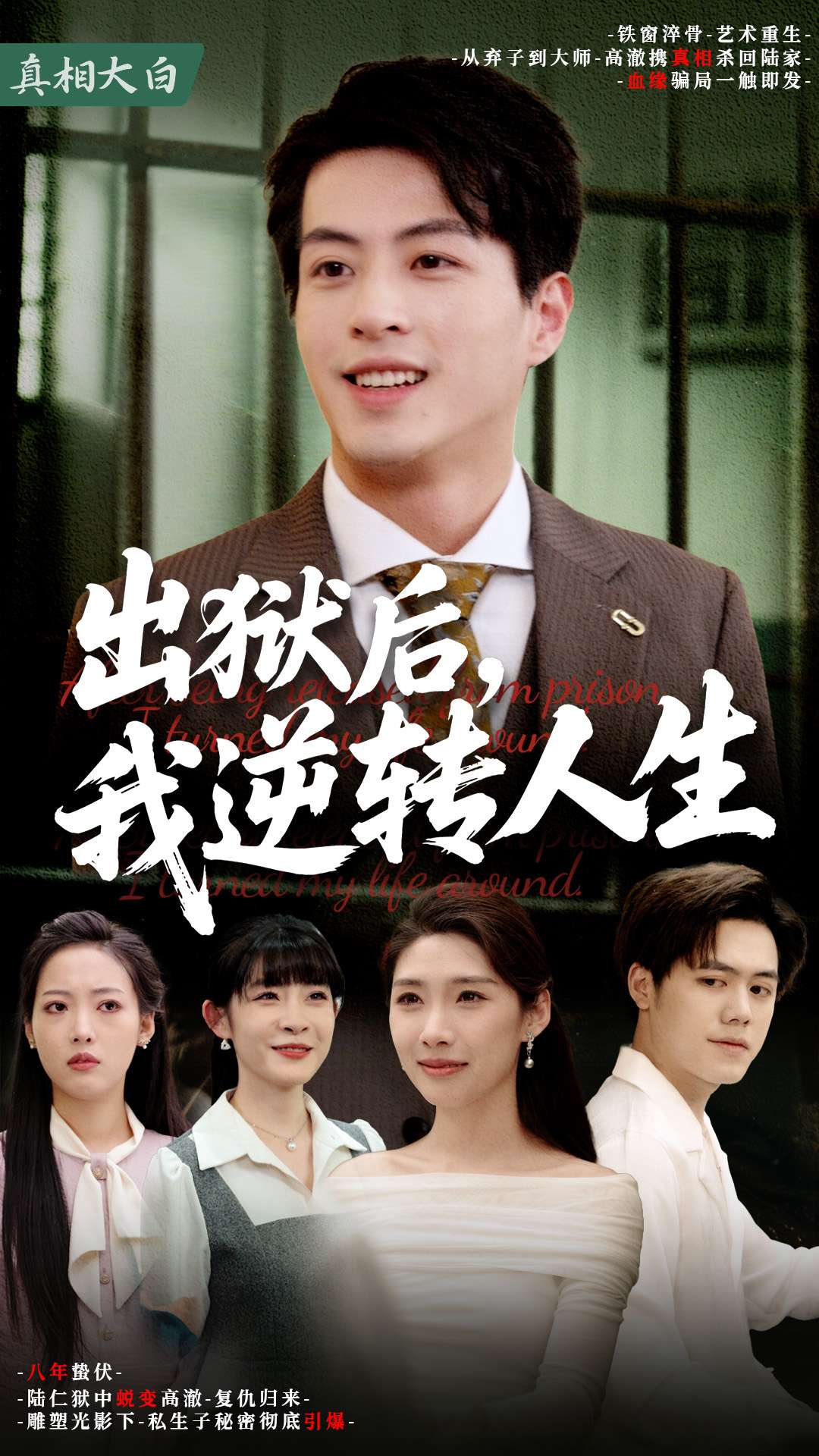 出獄后，我逆轉(zhuǎn)人生