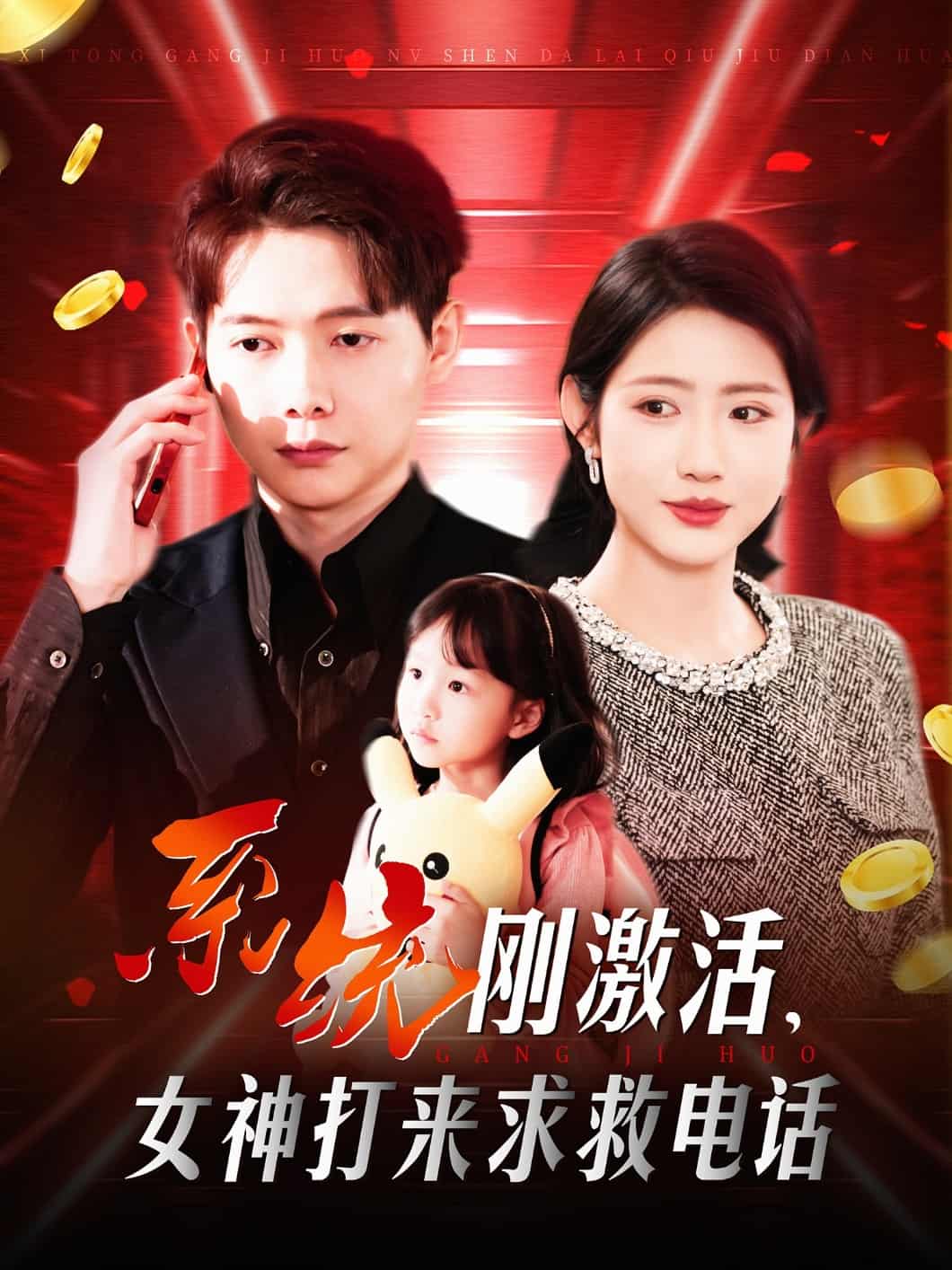 系統(tǒng)剛激活，女神打來(lái)求救電話