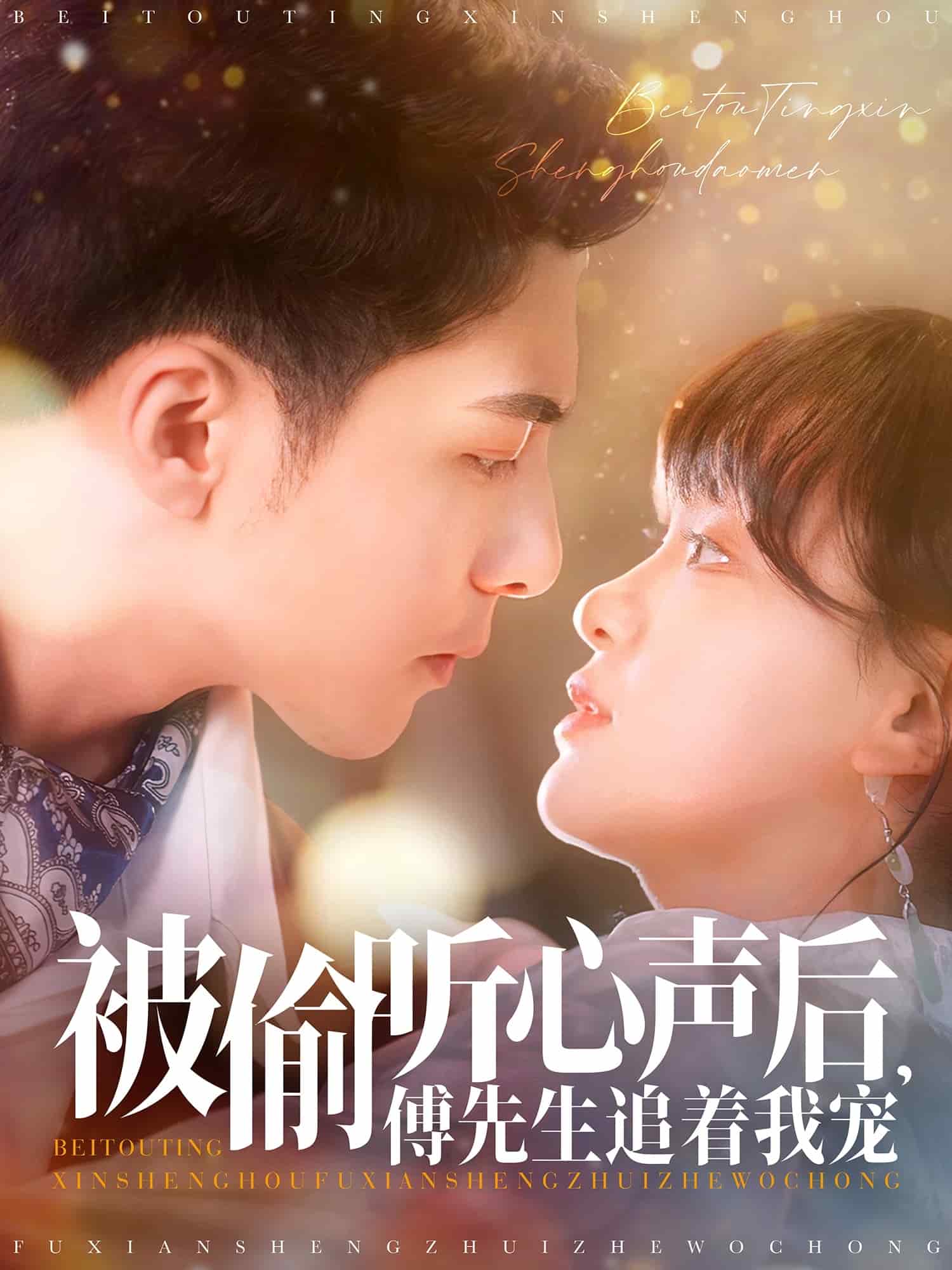 被偷聽心聲后，傅先生追著我寵