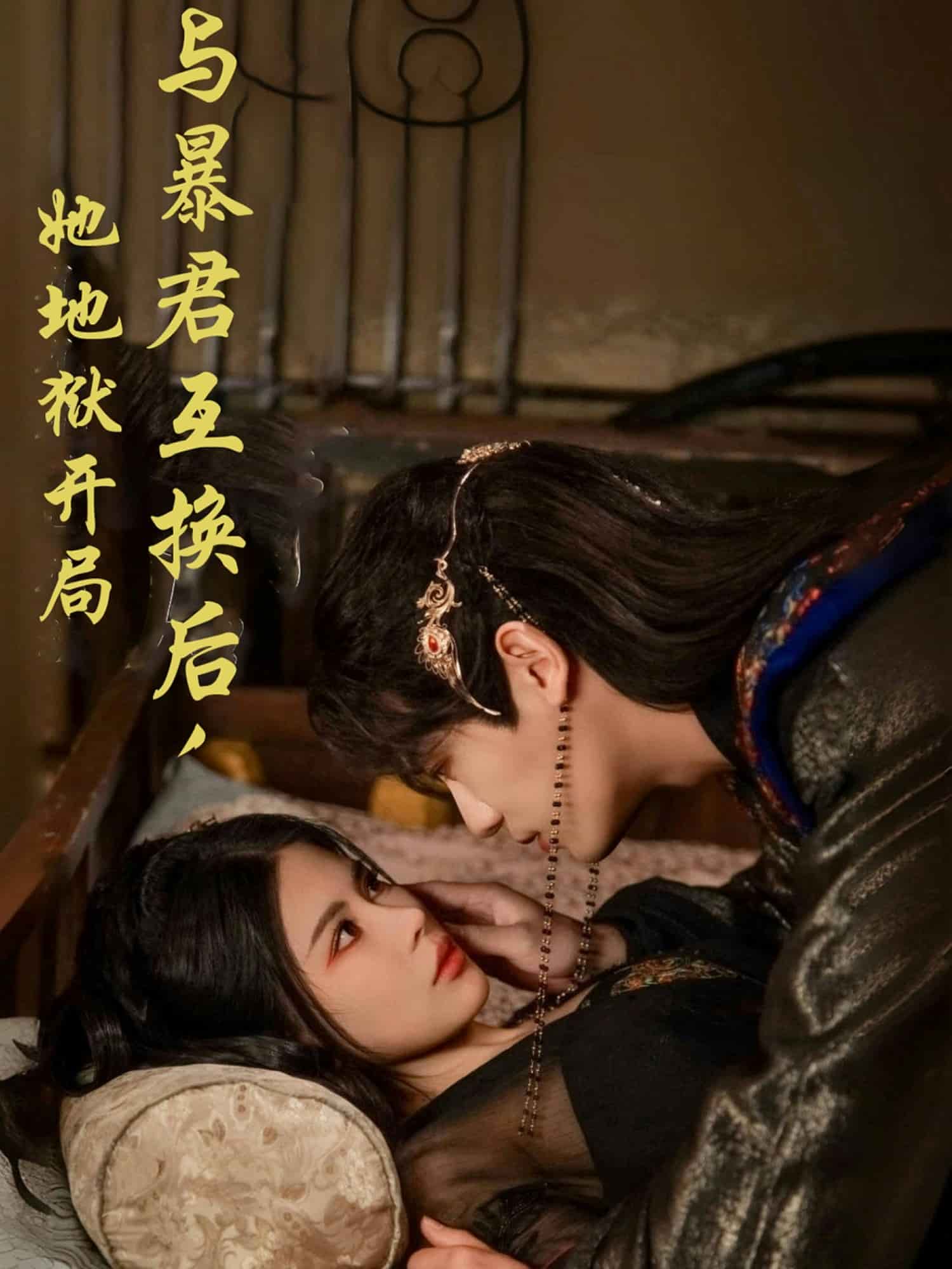 與暴君互換后，她地獄開局