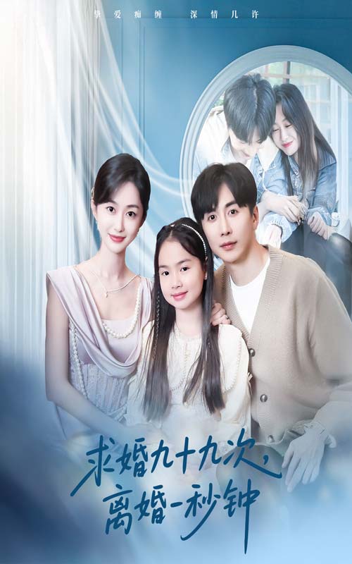 求婚九十九次離婚一秒鐘