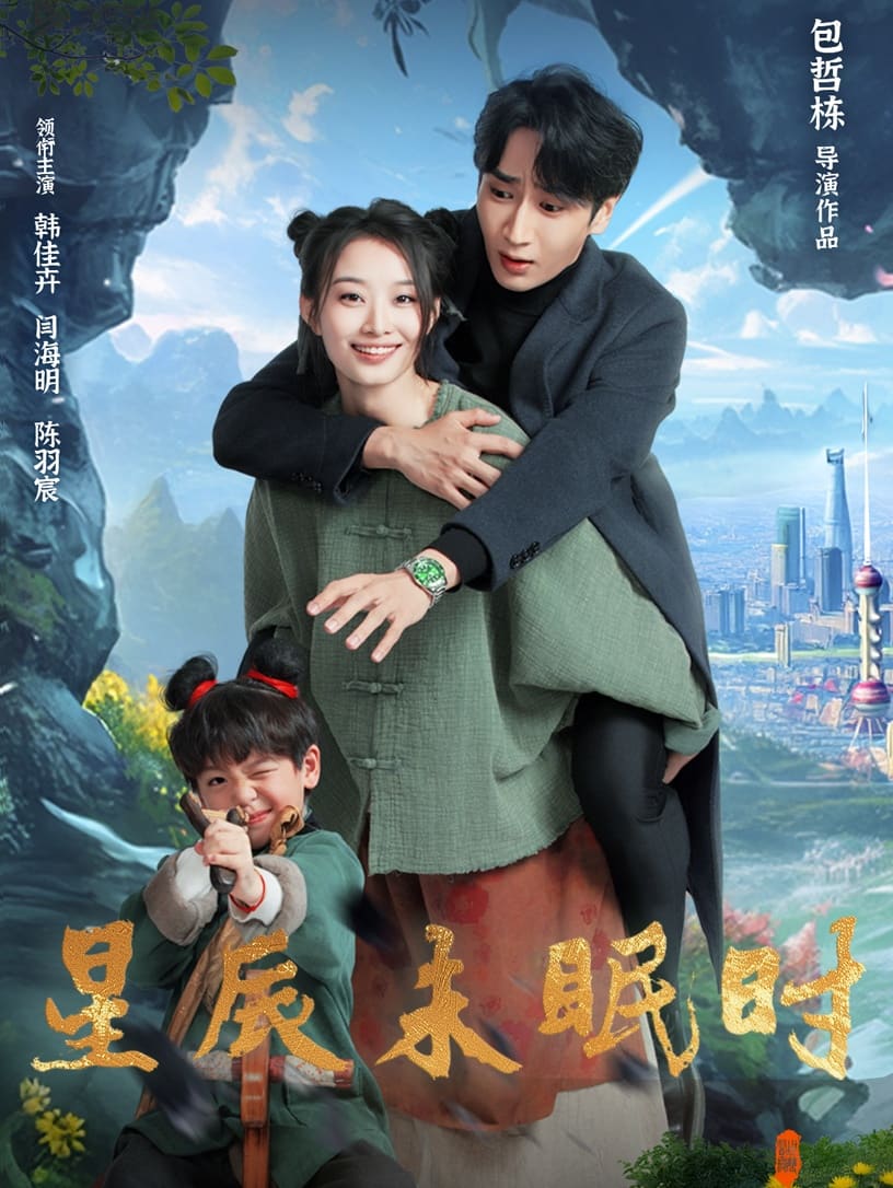 星辰未眠時(shí)