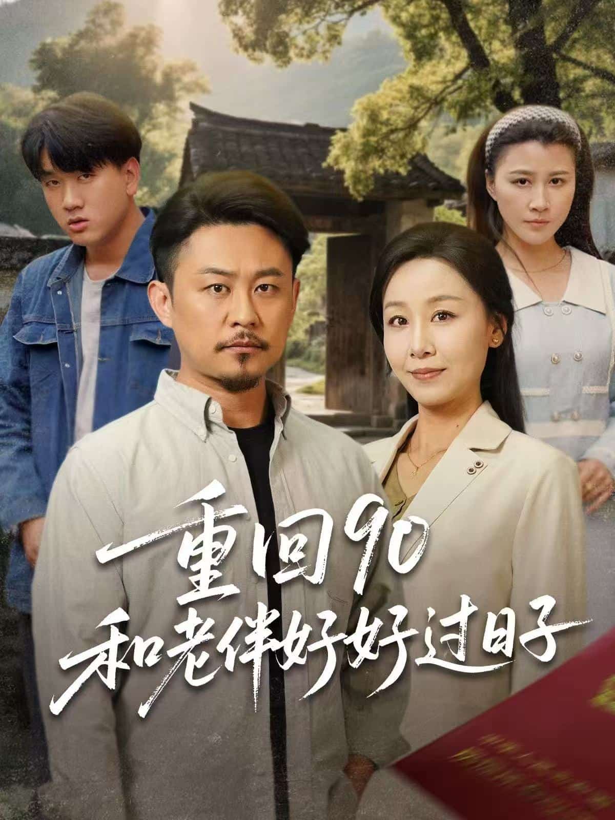 重回90：和老伴好好過日子