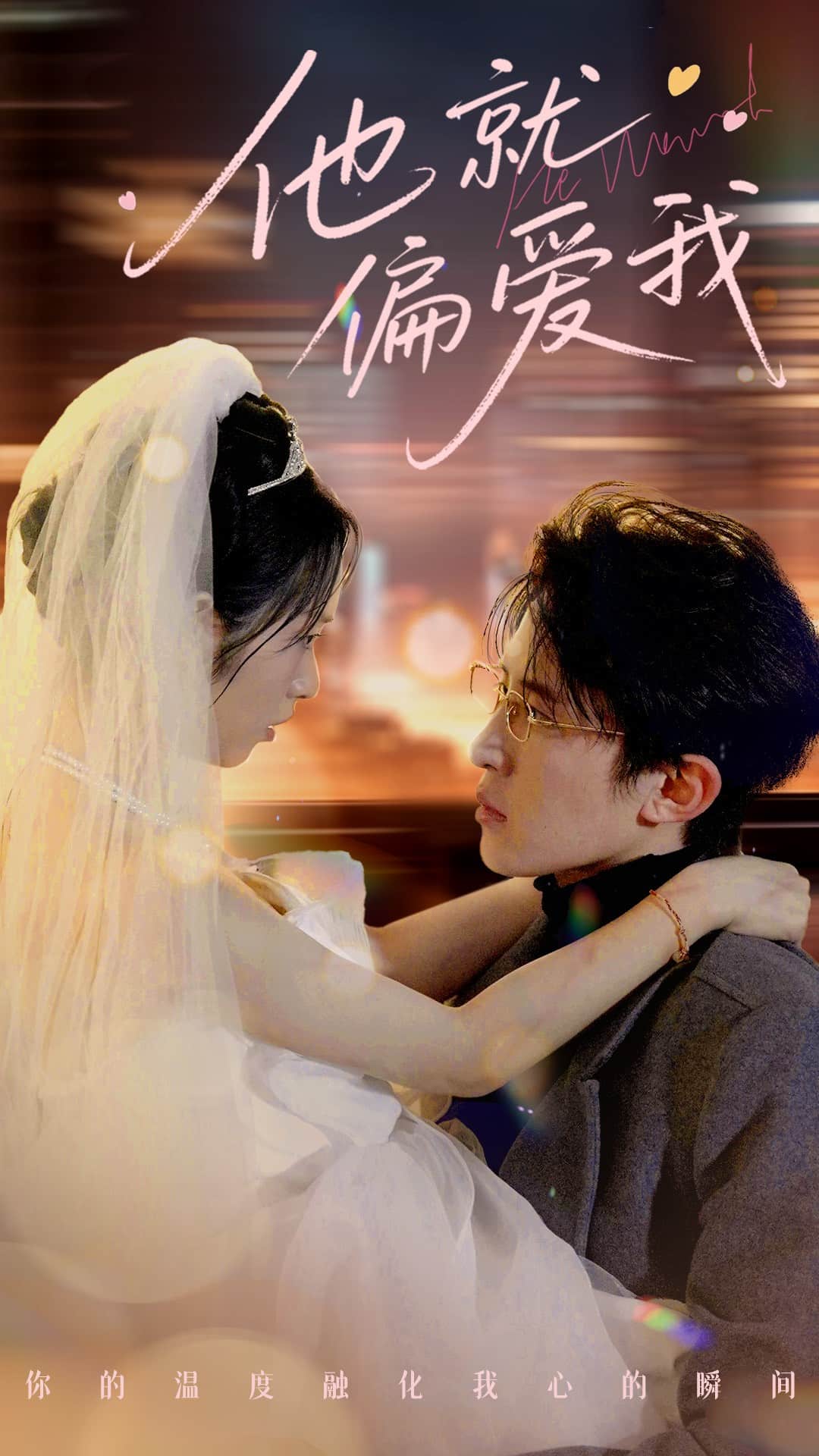 他就偏愛(ài)我