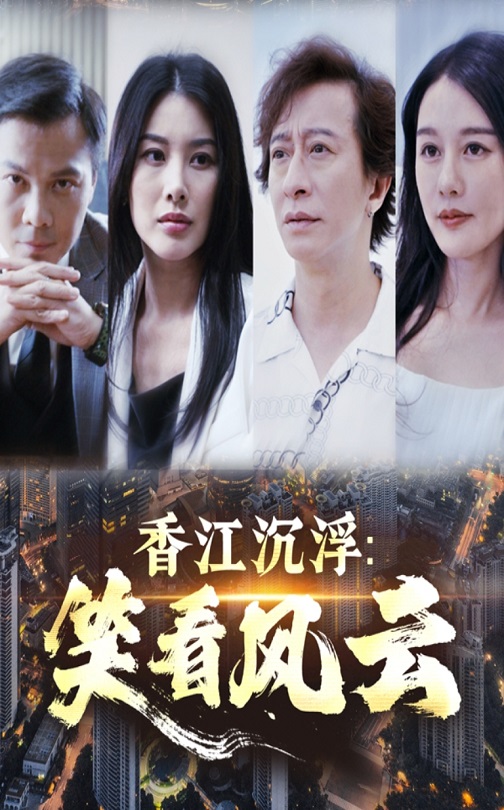 香江沉浮笑看風云