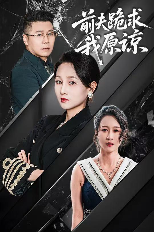 前夫跪求我原諒