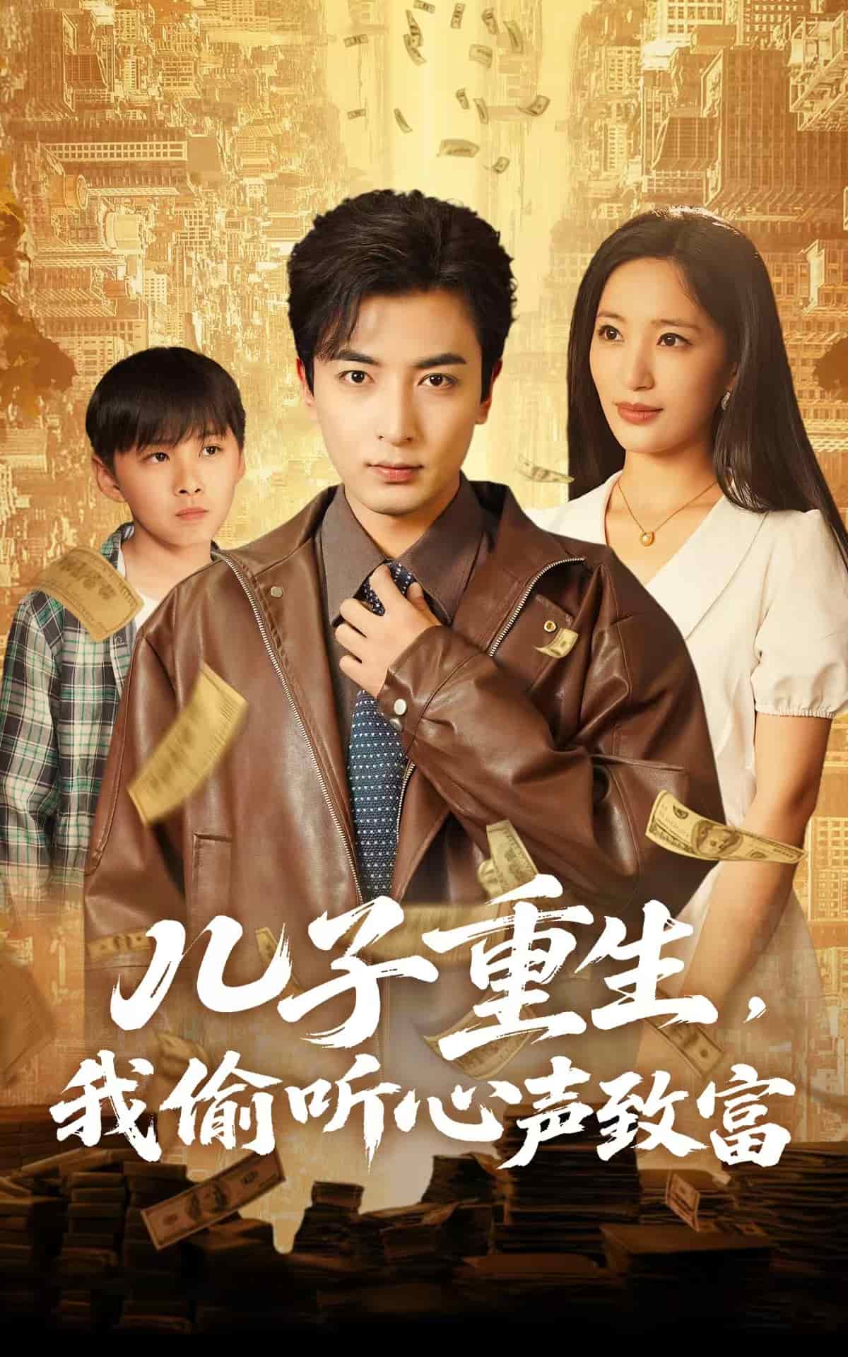 兒子重生，我偷聽心聲致富