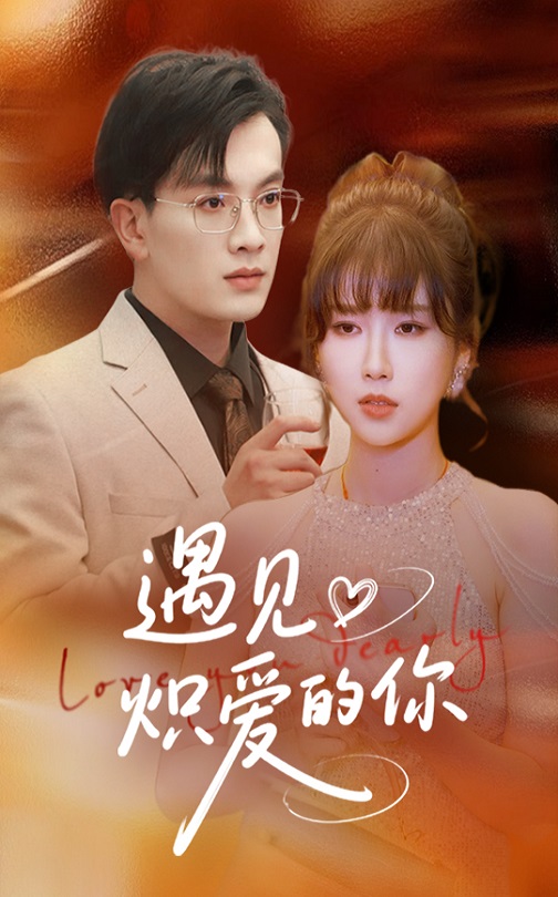 遇見熾愛的你